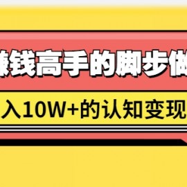 男儿国项目课，跟随赚钱高手的脚步做项目，月入10W+的认知变现 价值1600元