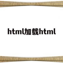 html加载html(Html加载vue组件多个)