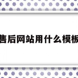 包含售后网站用什么模板的词条