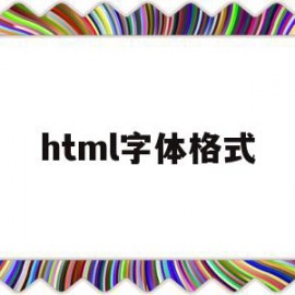 html字体格式(html各种字体)