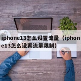 iphone13怎么设置流量（iphone13怎么设置流量限制）