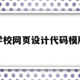 学校网页设计代码模版的简单介绍