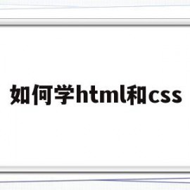 如何学html和css(学完html和css学什么)