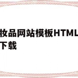 化妆品网站模板HTML代码下载(化妆品网站模板html代码下载安装)