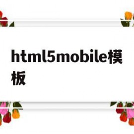 包含html5mobile模板的词条