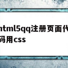 html5qq注册页面代码用css(html5注册登录页面代码)