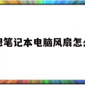 联想笔记本电脑风扇怎么拆(联想笔记本电脑风扇怎么拆)