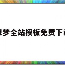 织梦全站模板免费下载(织梦百科)