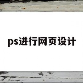 ps进行网页设计(ps网页设计模板)