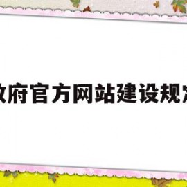 政府官方网站建设规定(建设政府网站的基本意义有哪些)