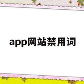 app网站禁用词(网站禁用词举报了如何处理)