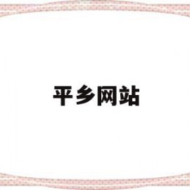 平乡网站(平乡县官网)