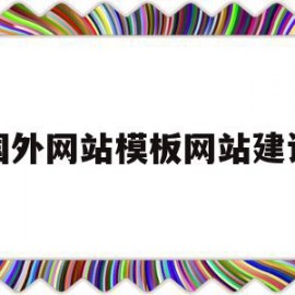 国外网站模板网站建设的简单介绍