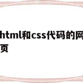 html和css代码的网页(css,html)