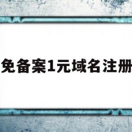 包含免备案1元域名注册的词条