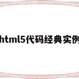 包含html5代码经典实例的词条