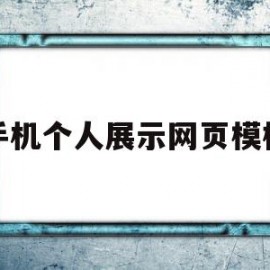 手机个人展示网页模板(手机个人展示网页模板怎么设置)