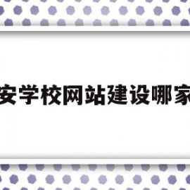 包含西安学校网站建设哪家好的词条