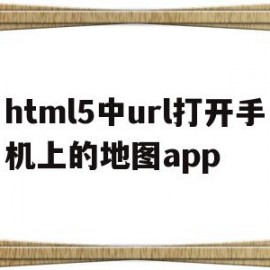 关于html5中url打开手机上的地图app的信息