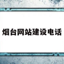 烟台网站建设电话(烟台企业网站建设公司)