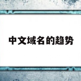 中文域名的趋势(中文域名趋势最新消息)