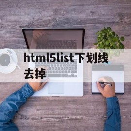 关于html5list下划线去掉的信息