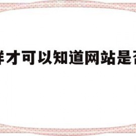 怎样才可以知道网站是否优化(怎样才可以知道网站是否优化成功)