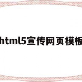 html5宣传网页模板的简单介绍