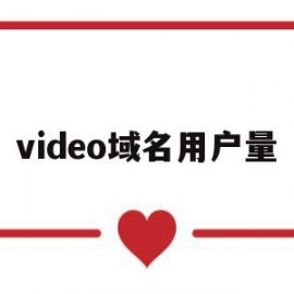 关于video域名用户量的信息