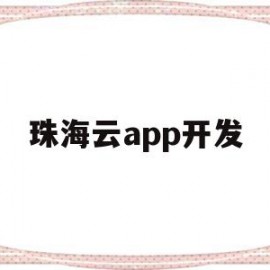 珠海云app开发(珠海云健康科技公司怎么样)