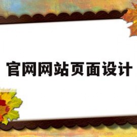 官网网站页面设计(官网网站页面设计是什么)