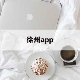 徐州app(徐州APP软件开发招聘)