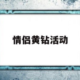 情侣黄钻活动(情侣黄钻活动2023)