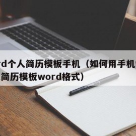 Word个人简历模板手机（如何用手机制作个人简历模板word格式）