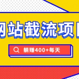 网站截流项目：自动化快速，长久赚变，实战3天即可躺赚400+每天