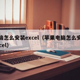 电脑怎么安装excel（苹果电脑怎么安装excel）