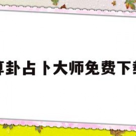 算卦占卜大师免费下载(算卦占卜大师app)