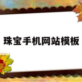 珠宝手机网站模板(珠宝网站的创意和灵感)