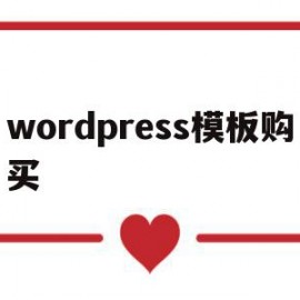 wordpress模板购买(wordpress模板制作视频教程)