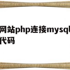 网站php连接mysql代码(IDEA连接MySQL代码)