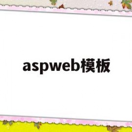 aspweb模板(aspwebexe)