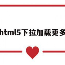 html5下拉加载更多的简单介绍