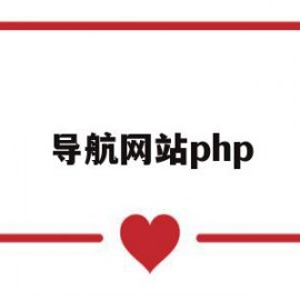 导航网站php(导航网站与门户网站的区别)