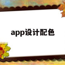 app设计配色(app设计配色分析)