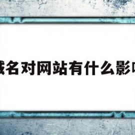 域名对网站有什么影响(域名会不会影响访问速度)