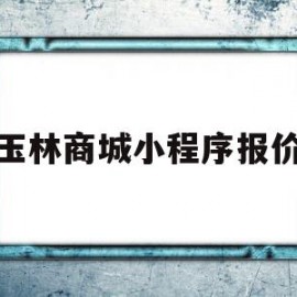 玉林商城小程序报价(玉林商贸城)