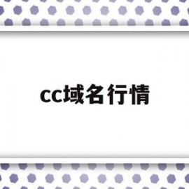 cc域名行情(三字母cc域名行情)