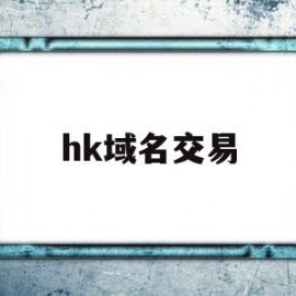 hk域名交易(域名交易域名出售)