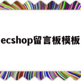 ecshop留言板模板(留言板中制作显示留言的过程步骤)