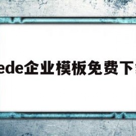 关于dede企业模板免费下载的信息